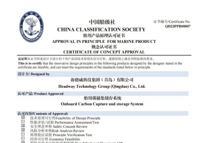 再獲認證！海德威碳捕集與再利用系統(tǒng)獲中國船級社原理認可