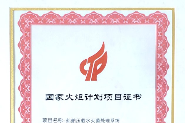 國家火炬計劃項(xiàng)目
